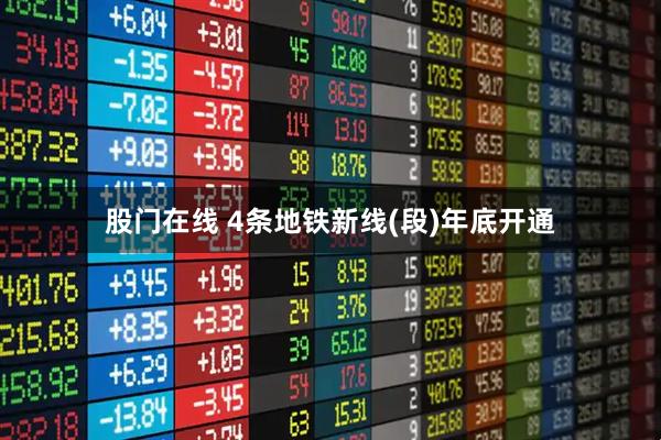 股门在线 4条地铁新线(段)年底开通